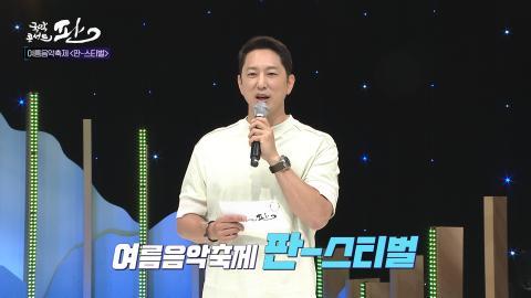 58회 쉰여덟번째 판! 7월 30일(토) 여름스페셜1 - 국악콘서트 판의 여름음악축..